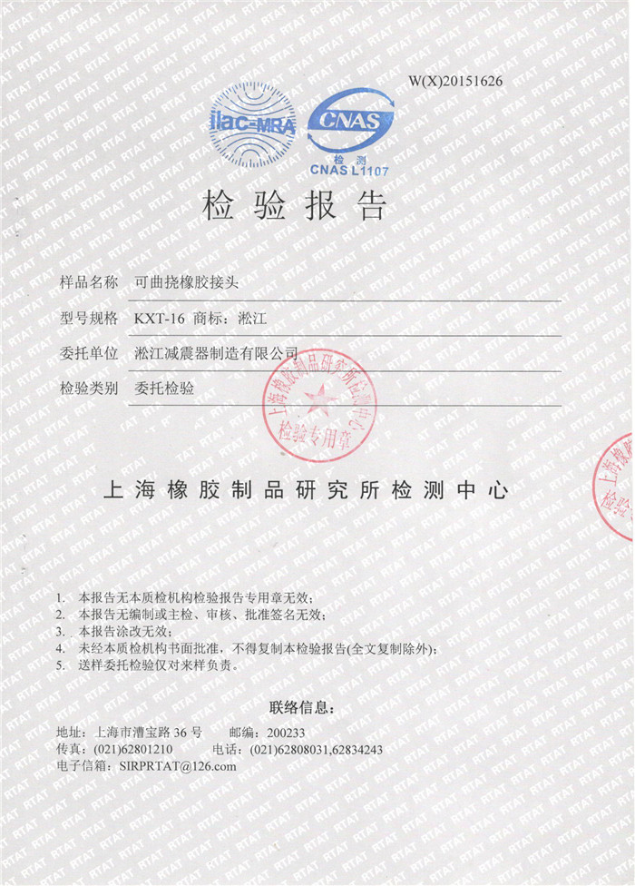 可曲撓橡膠接頭檢驗報告 可曲撓橡膠接頭檢驗報告