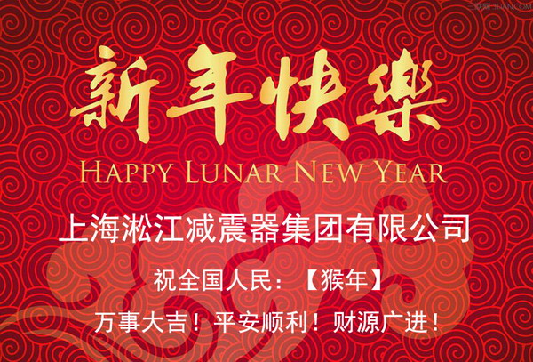 上海淞江減震器集團有限公司祝全國人民2016年新年快樂！