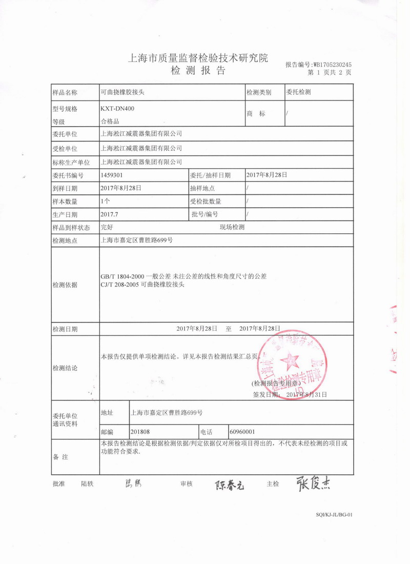 上海市質(zhì)量監(jiān)督檢驗(yàn)技術(shù)研究院可曲撓橡膠接頭檢測報告 上海市質(zhì)量監(jiān)督檢驗(yàn)技術(shù)研究院可曲撓橡膠接頭檢測報告