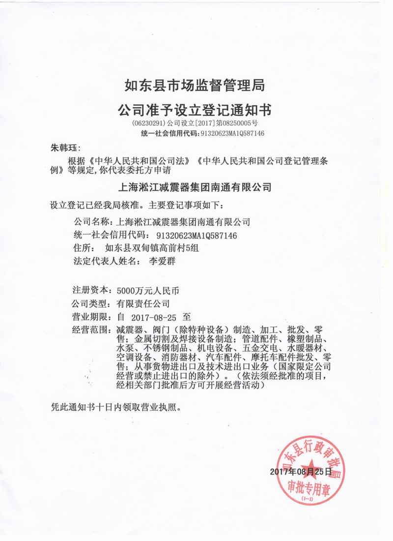 上海淞江減震器集團南通有限公司準予設(shè)立登記通知書