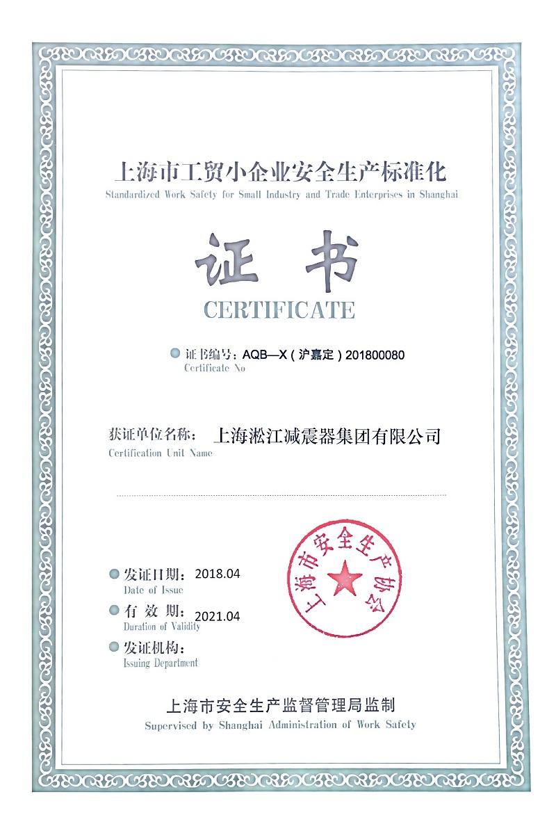熱烈慶祝淞江集團榮獲《上海市安全生產(chǎn)標準證書》