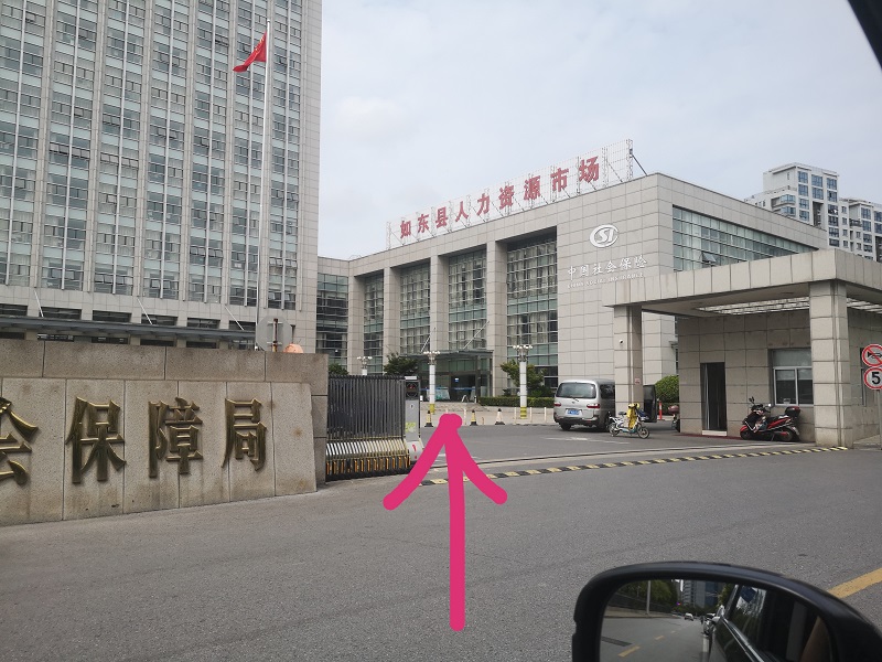 教你如何辦理社?？ê屠U納記錄查詢“如東地區(qū)”