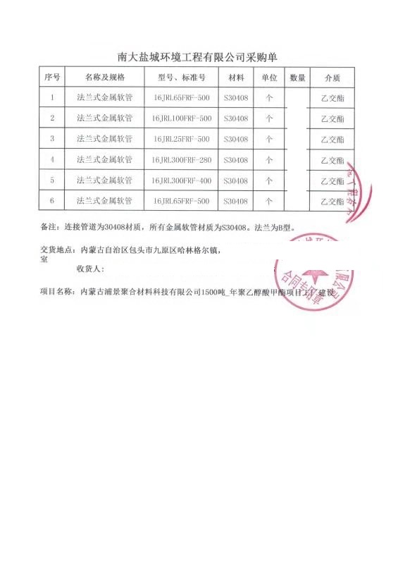 【內(nèi)蒙古聚合材料聚乙醇甲酯項(xiàng)目】金屬軟管合同