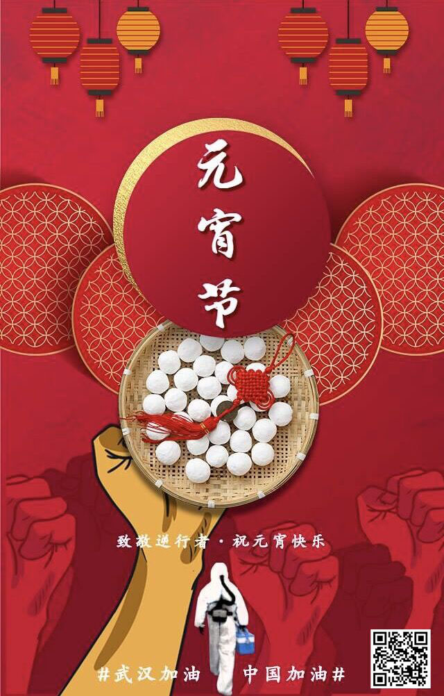 致敬逆行者 祝元宵節(jié)快樂 武漢加油！中國加油！