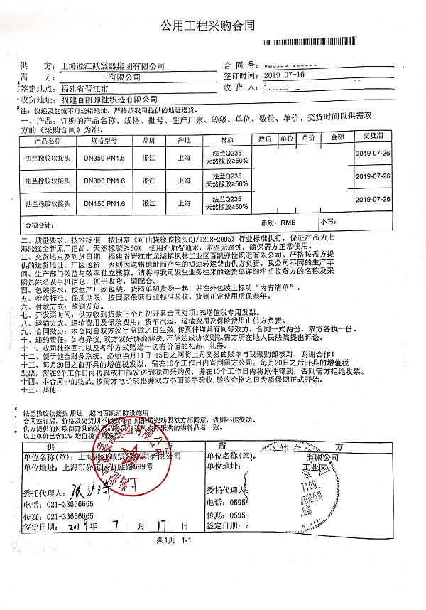 【越南百凱彈性織造項(xiàng)目】橡膠接頭合同