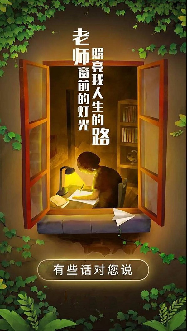 老師窗前的燈光 照亮了我人生的路 老師您辛苦了！