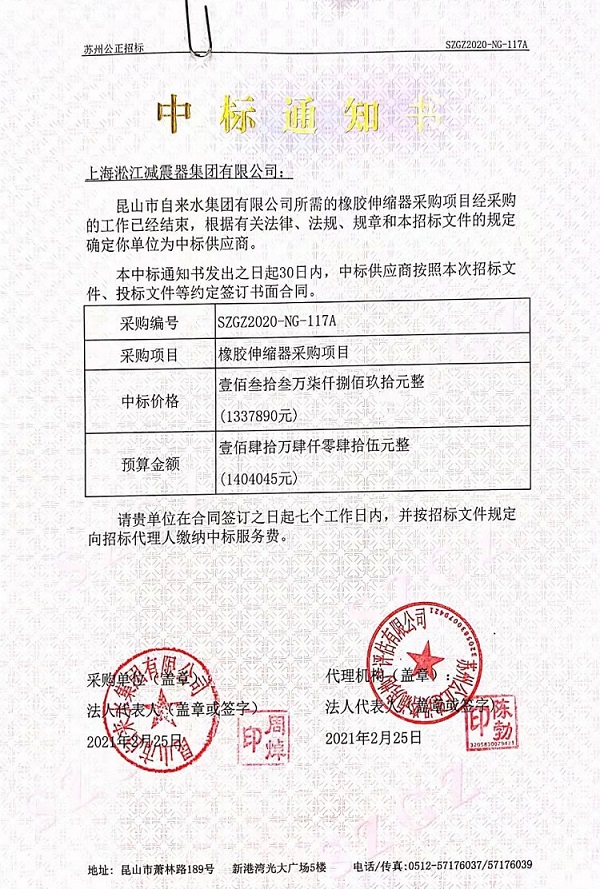 昆山市自來(lái)水集團(tuán)有限公司橡膠伸縮器中標(biāo)通知書(shū)